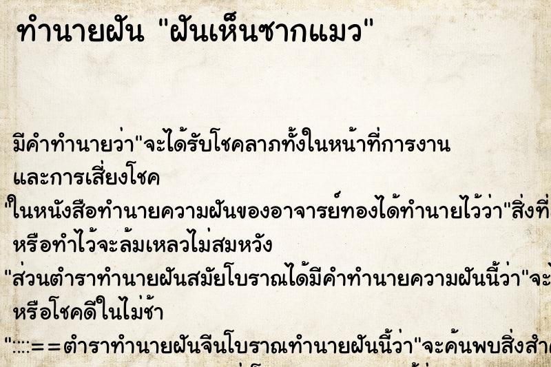 ทำนายฝัน ฝันเห็นซากแมว ทำนายฝัน ฝันเห็นซากแมว
