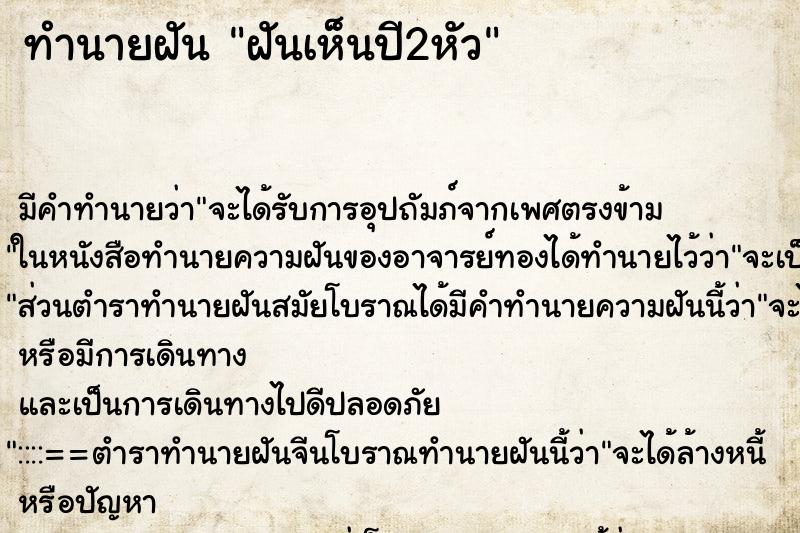 ทำนายฝันทำนายฝันฝันเห็นปี2หัว