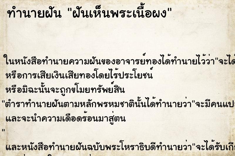 ทำนายฝัน ฝันเห็นพระเนื้อผง ทำนายฝัน ฝันเห็นพระเนื้อผง