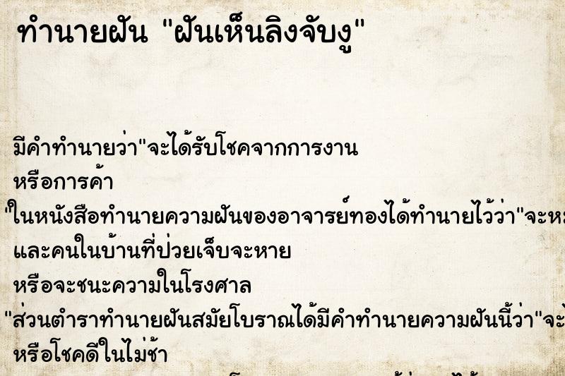 ทำนายฝันฝันเห็นลิงจับงู ทำนายฝันทำนายฝันฝันเห็นลิงจับงู