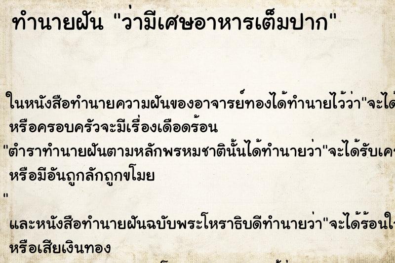 ทำนายฝันว่ามีเศษอาหารเต็มปาก ทำนายฝันทำนายฝันว่ามีเศษอาหารเต็มปาก