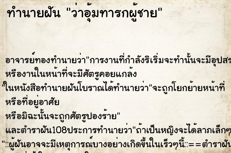 ทำนายฝันว่าอุ้มทารกผู้ชาย ทำนายฝันทำนายฝันว่าอุ้มทารกผู้ชาย