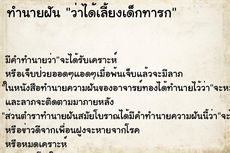 ทำนายฝัน ว่าได้เลี้ยงเด็กทารก ทำนายฝัน ว่าได้เลี้ยงเด็กทารก