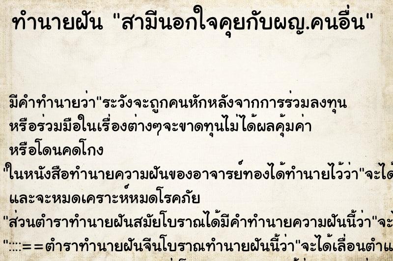 ทำนายฝันทำนายฝันสามีนอกใจคุยกับผญ.คนอื่น