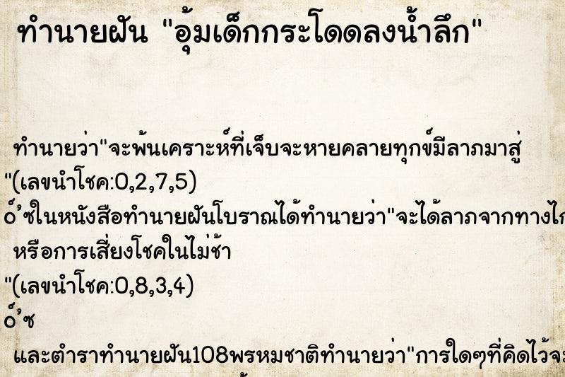 ทำนายฝันอุ้มเด็กกระโดดลงน้ำลึก ทำนายฝันทำนายฝันอุ้มเด็กกระโดดลงน้ำลึก