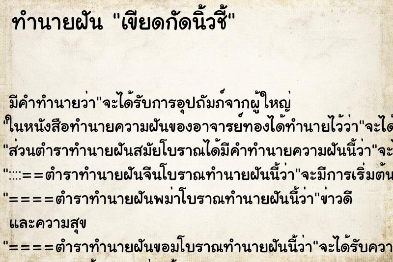 ทำนายฝันทำนายฝันเขียดกัดนิ้วชี้