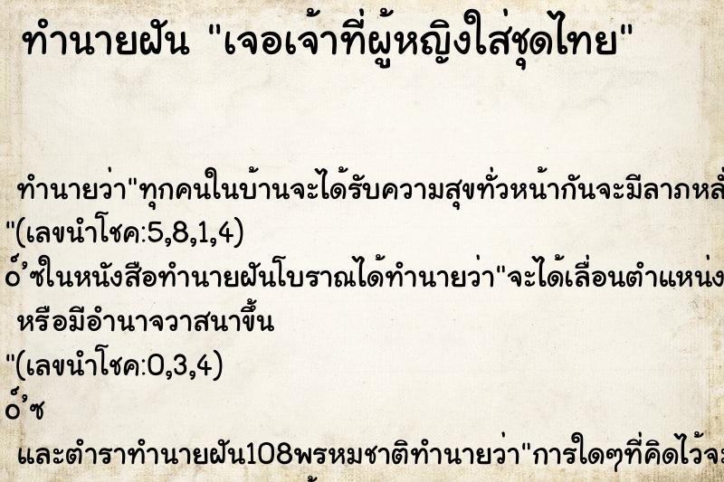 ทำนายฝันเจอเจ้าที่ผู้หญิงใส่ชุดไทย ทำนายฝันทำนายฝันเจอเจ้าที่ผู้หญิงใส่ชุดไทย