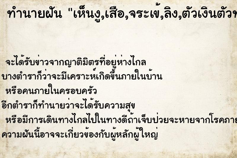 ทำนายฝันทำนายฝันเห็นงู,เสือ,จระเข้,ลิง,ตัวเงินตัวทองที่เดียวกัน