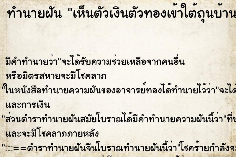 ทำนายฝันเห็นตัวเงินตัวทองเข้าใต้ถุนบ้าน ทำนายฝันทำนายฝันเห็นตัวเงินตัวทองเข้าใต้ถุนบ้าน