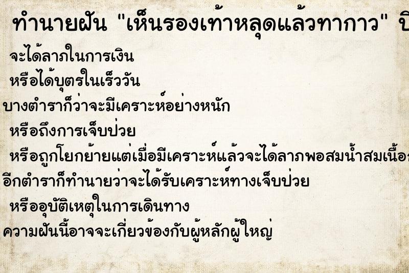 ทำนายฝัน เห็นรองเท้าหลุดแล้วทากาว