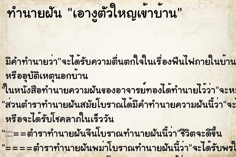 ทำนายฝันทำนายฝันเอางูตัวใหญเข้าบ้าน