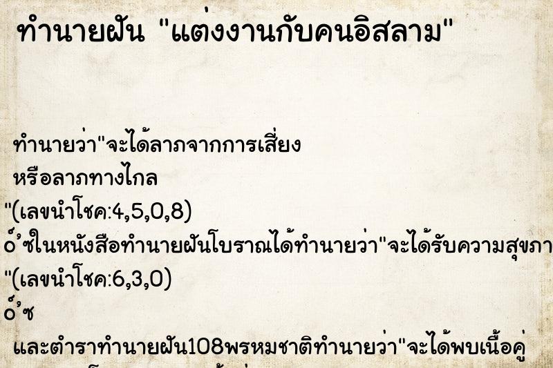 ทำนายฝันทำนายฝันแต่งงานกับคนอิสลาม