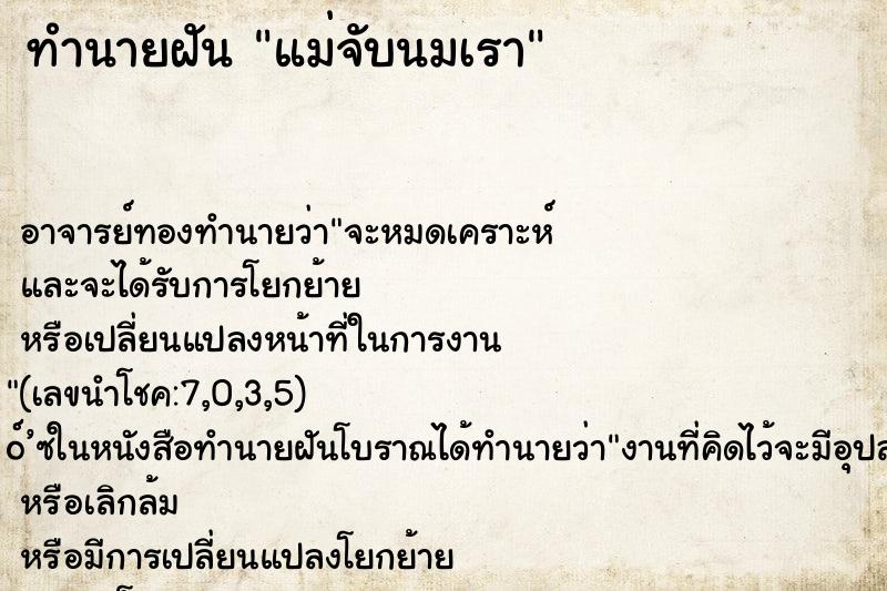 ทำนายฝันทำนายฝันแม่จับนมเรา