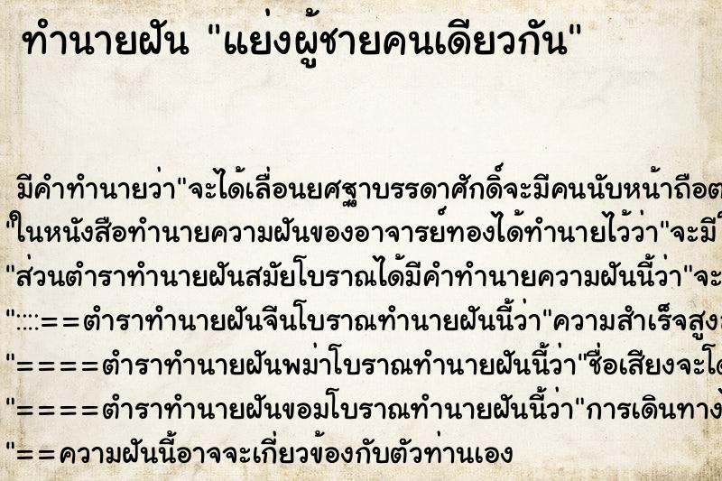 ทำนายฝัน แย่งผู้ชายคนเดียวกัน ทำนายฝัน แย่งผู้ชายคนเดียวกัน