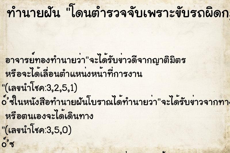 ทำนายฝัน โดนตำรวจจับเพราะขับรถผิดกฎจราจร