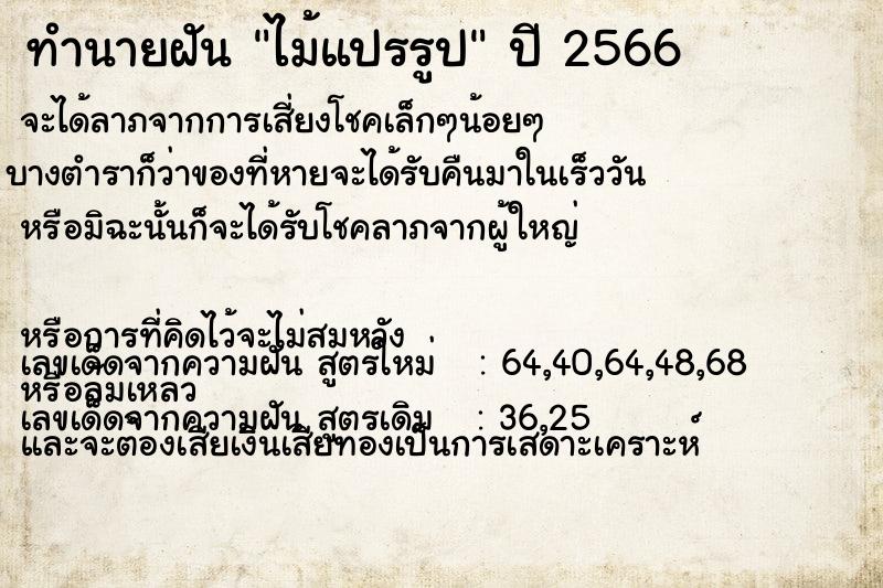 ทำนายฝัน ไม้แปรรูป ตำราโบราณ แม่นที่สุดในโลก