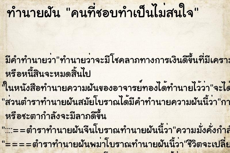 ทำนายฝันคนที่ชอบทำเป็นไม่สนใจ ทำนายฝันทำนายฝันคนที่ชอบทำเป็นไม่สนใจ