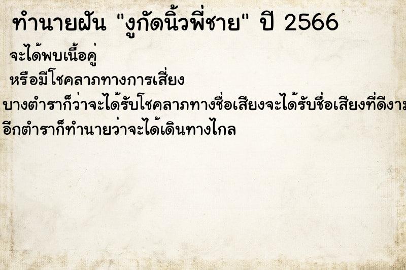 ทำนายฝันทำนายฝันงูกัดนิ้วพี่ชาย