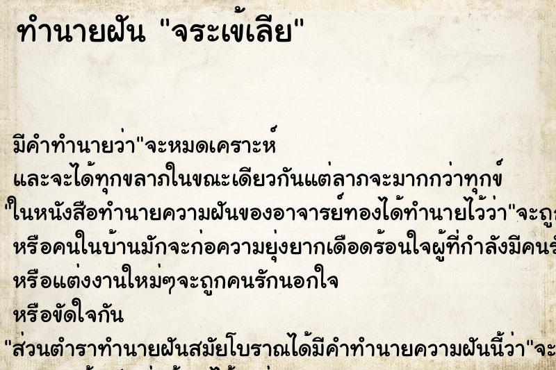 ทำนายฝัน จระเข้เลีย ทำนายฝัน จระเข้เลีย