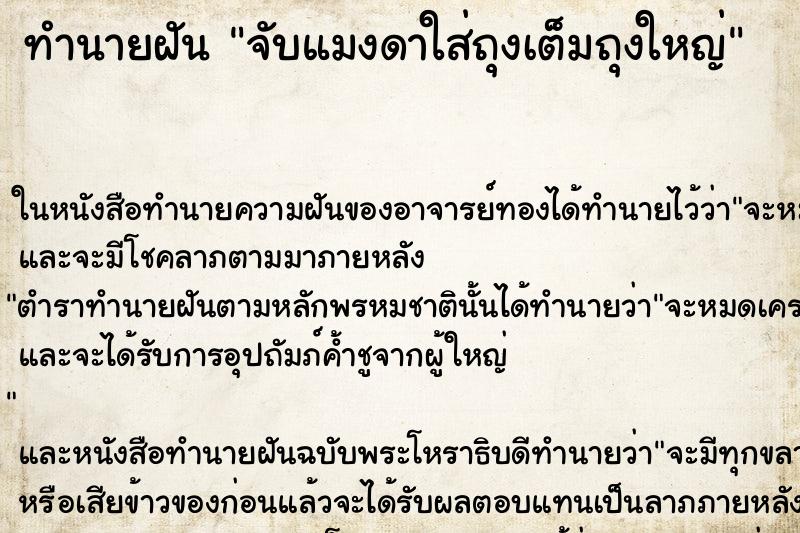 ทำนายฝันจับแมงดาใส่ถุงเต็มถุงใหญ่ ทำนายฝันทำนายฝันจับแมงดาใส่ถุงเต็มถุงใหญ่