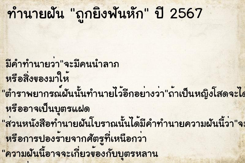 ทำนายฝัน ถูกยิงฟันหัก ทำนายฝัน ถูกยิงฟันหัก