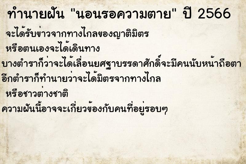 ทำนายฝันทำนายฝันนอนรอความตาย
