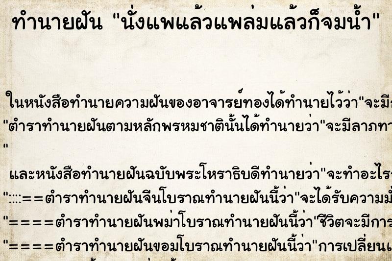ทำนายฝัน นั่งแพแล้วแพล่มแล้วก็จมน้ำ