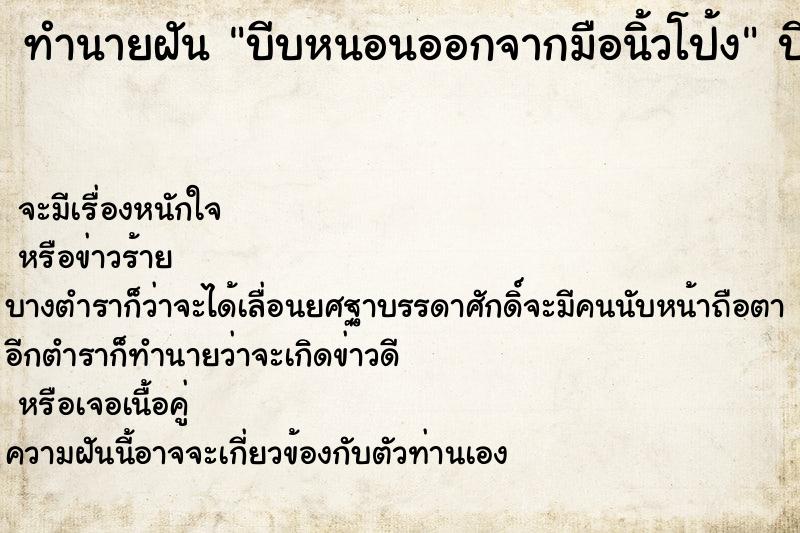 ทำนายฝันบีบหนอนออกจากมือนิ้วโป้ง ทำนายฝันทำนายฝันบีบหนอนออกจากมือนิ้วโป้ง