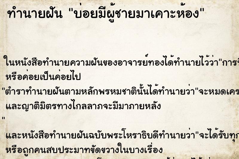 ทำนายฝันทำนายฝันบ่อยมีผู้ชายมาเคาะห้อง