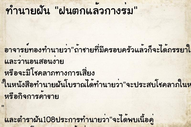 ทำนายฝัน ฝนตกแล้วกางร่ม ทำนายฝัน ฝนตกแล้วกางร่ม