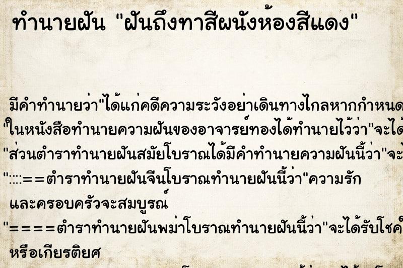 ทำนายฝันทำนายฝันฝันถึงทาสีผนังห้องสีแดง