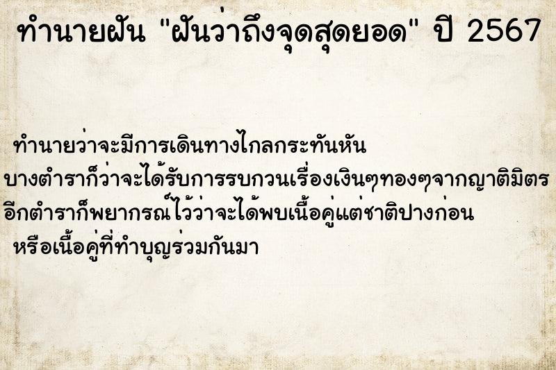ทำนายฝันทำนายฝันฝันว่าถึงจุดสุดยอด