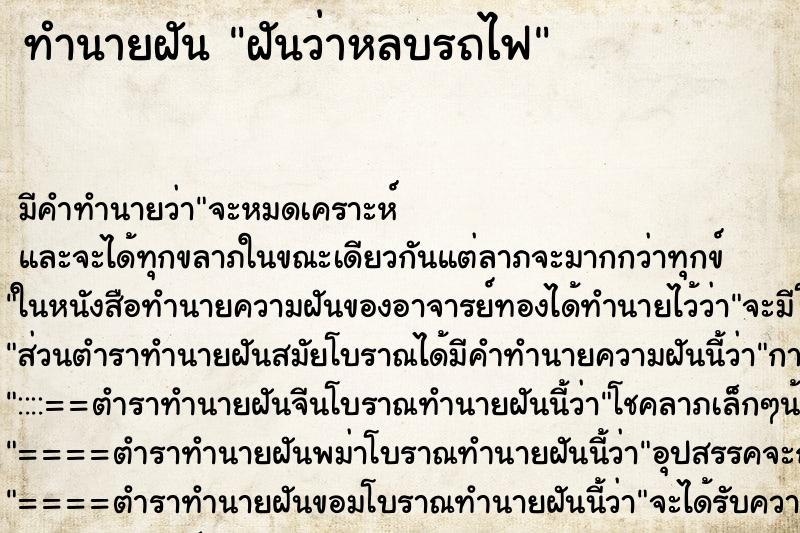 ทำนายฝันทำนายฝันฝันว่าหลบรถไฟ