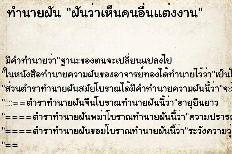 ทำนายฝันทำนายฝันฝันว่าเห็นคนอื่นแต่งงาน