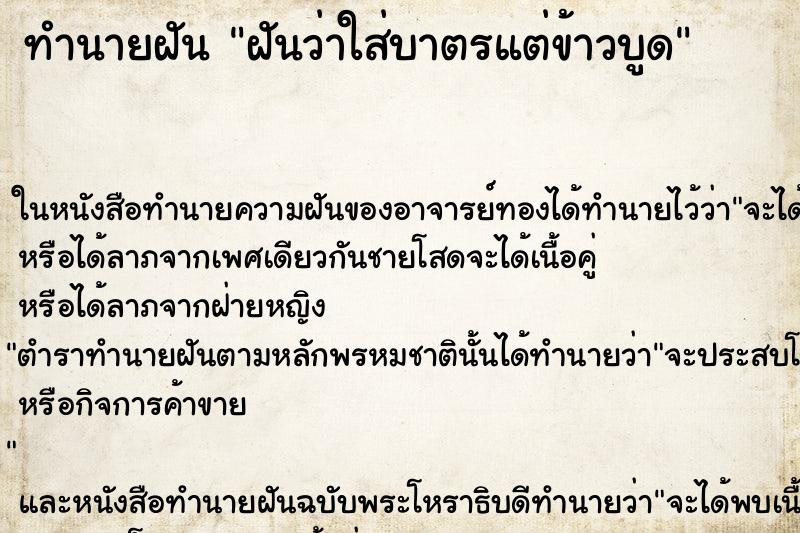 ทำนายฝันทำนายฝันฝันว่าใส่บาตรแต่ข้าวบูด