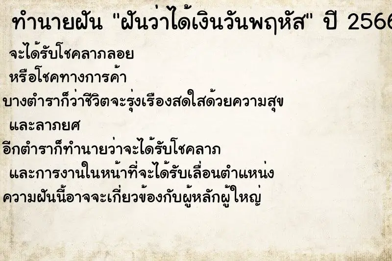 ทำนายฝัน ฝันว่าได้เงินวันพฤหัส ตำราโบราณ แม่นที่สุดในโลก