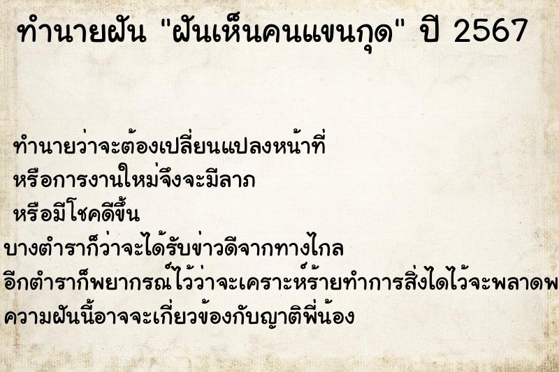 ทำนายฝันทำนายฝันฝันเห็นคนแขนกุด