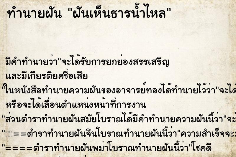 ทำนายฝันทำนายฝันฝันเห็นธารน้ําไหล