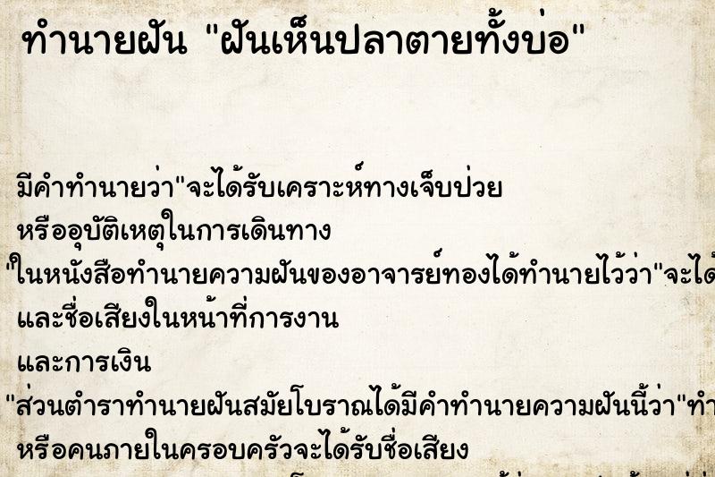ทำนายฝันฝันเห็นปลาตายทั้งบ่อ ทำนายฝันทำนายฝันฝันเห็นปลาตายทั้งบ่อ