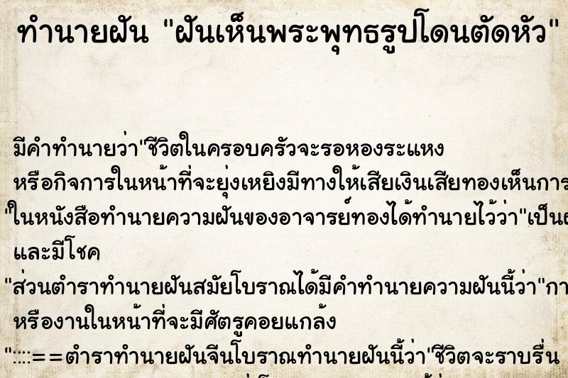 ทำนายฝันฝันเห็นพระพุทธรูปโดนตัดหัว ทำนายฝันทำนายฝันฝันเห็นพระพุทธรูปโดนตัดหัว