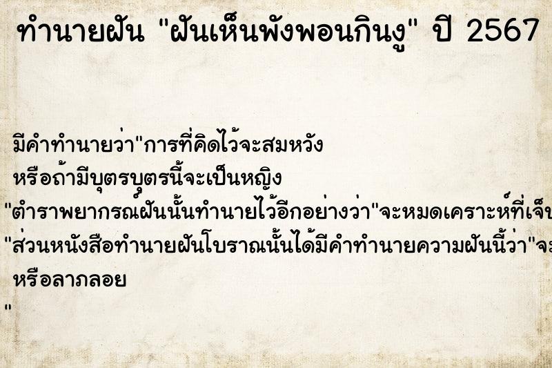 ทำนายฝันทำนายฝันฝันเห็นพังพอนกินงู