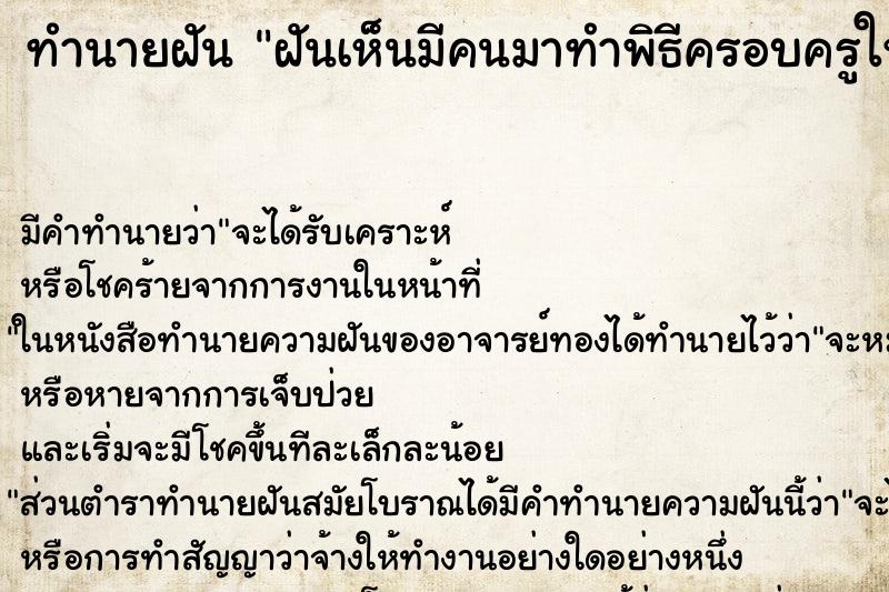 ทำนายฝันทำนายฝันฝันเห็นมีคนมาทำพิธีครอบครูให้