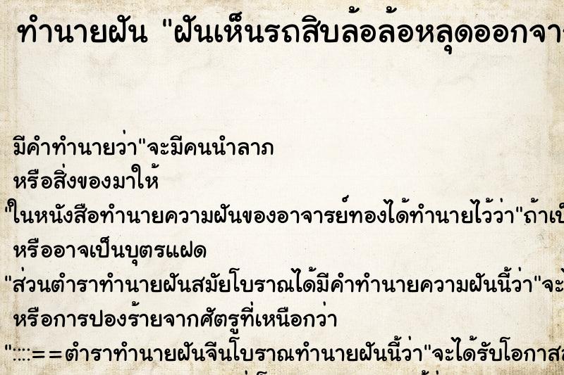 ทำนายฝัน ฝันเห็นรถสิบล้อล้อหลุดออกจากรถ ทำนายฝัน ฝันเห็นรถสิบล้อล้อหลุดออกจากรถ