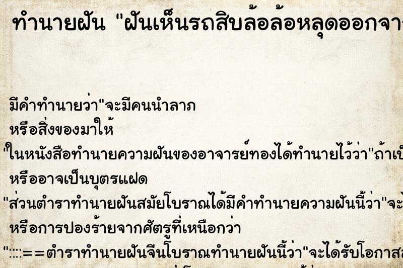 ทำนายฝัน ฝันเห็นรถสิบล้อล้อหลุดออกจากรถ ตำราโบราณ แม่นที่สุดในโลก