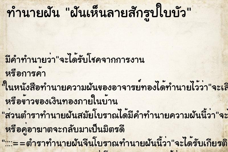 ทำนายฝันฝันเห็นลายสักรูปใบบัว ทำนายฝันทำนายฝันฝันเห็นลายสักรูปใบบัว