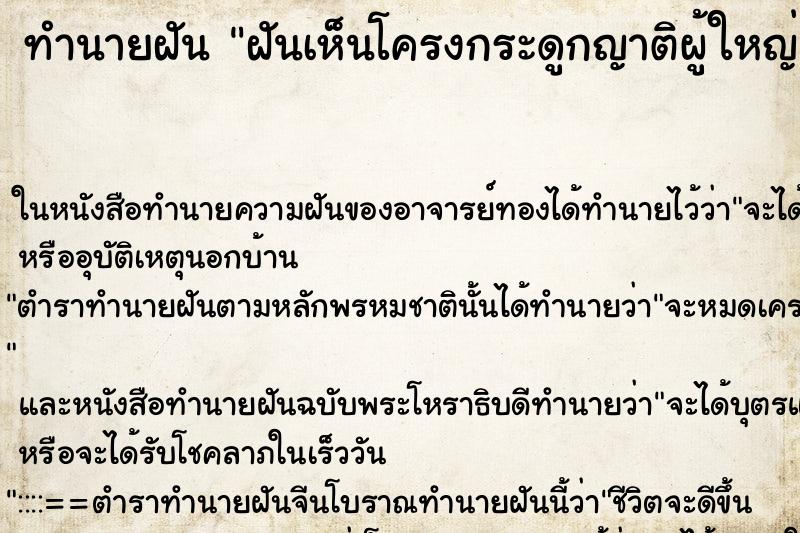 ทำนายฝันฝันเห็นโครงกระดูกญาติผู้ใหญ่ ทำนายฝันทำนายฝันฝันเห็นโครงกระดูกญาติผู้ใหญ่