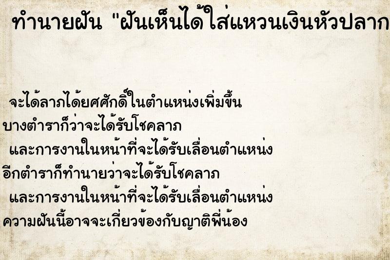 ทำนายฝันฝันเห็นได้ใส่แหวนเงินหัวปลากระเบน ทำนายฝันทำนายฝันฝันเห็นได้ใส่แหวนเงินหัวปลากระเบน