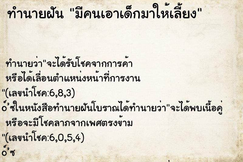 ทำนายฝัน มีคนเอาเด็กมาให้เลี้ยง