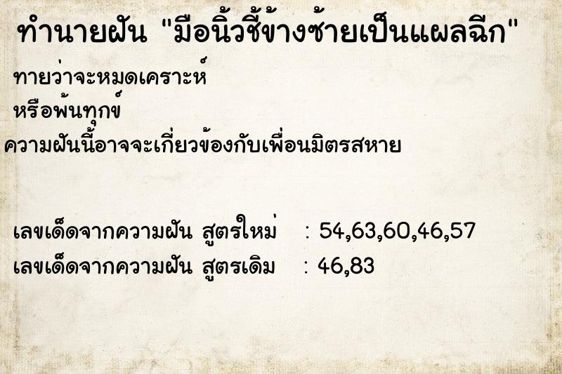ทำนายฝัน มือนิ้วชี้ข้างซ้ายเป็นแผลฉีก ทำนายฝัน มือนิ้วชี้ข้างซ้ายเป็นแผลฉีก
