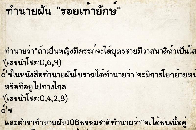 ทำนายฝัน รอยเท้ายักษ์ ทำนายฝัน รอยเท้ายักษ์